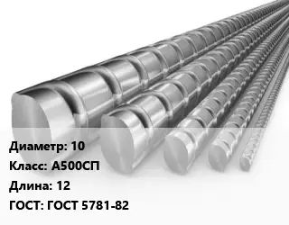 Арматура 10 Кл А500СП L=12 ГОСТ: ГОСТ 5781-82